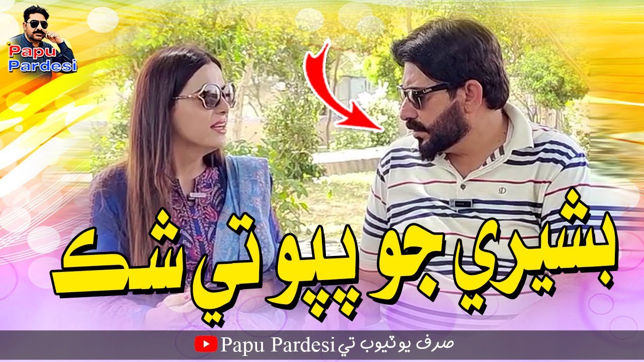 Basheri Jo Papu Te Shak | Papu Pardesi | Comedy Funny Video