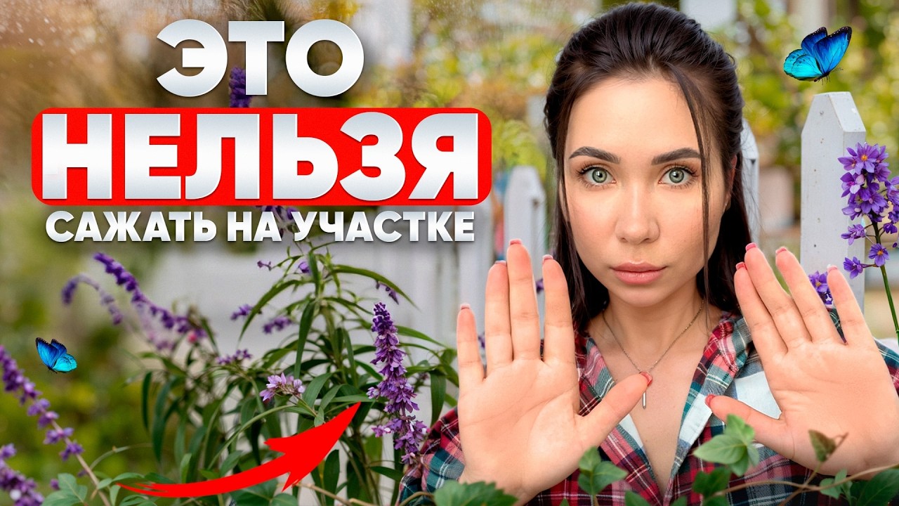 Какие растения КАТЕГОРИЧЕСКИ НЕЛЬЗЯ сажать на участке?