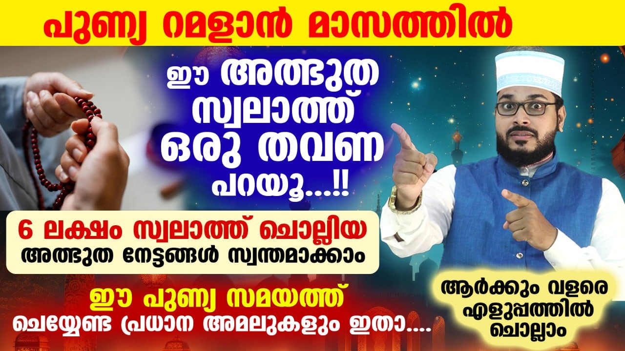 ഇന്ന് റമളാൻ രണ്ടാം വെള്ളി രാവ്‌.. ഈ സ്വലാത്ത് ഒരു തവണ പറയൂ.. 6 ലക്ഷം സ്വലാത്ത് ചൊല്ലിയനേട്ടം Swalath