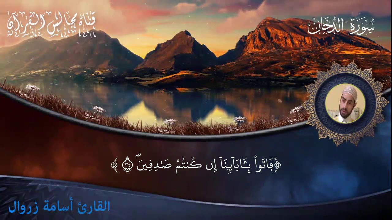 سورة الدخان للقارئ أسامة زروال المغربي المراكشي - برواية ورش عن نافع -