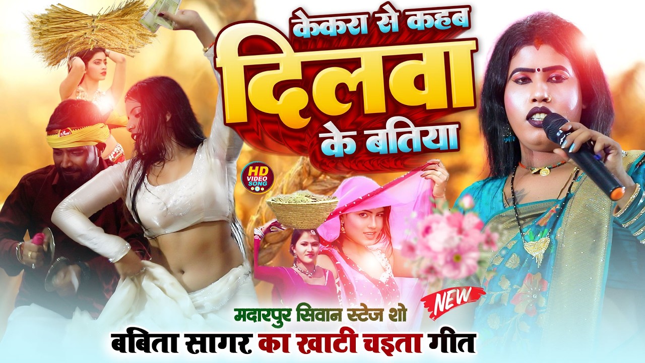 New Bhojpuri Chaita 2026 | Babita Kinnar | केकरा से कहब दिलवा के बतिया | Live Stage ~ Madarpur