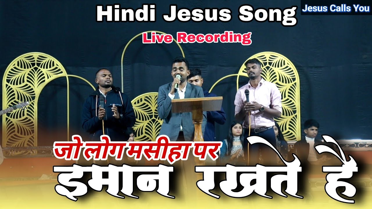 जो लोग मसीहा पर ईमान रखते है/Jo Log Masiha Pr Iman Rakhte He/Hindi Christian Song #Amit_Gamit