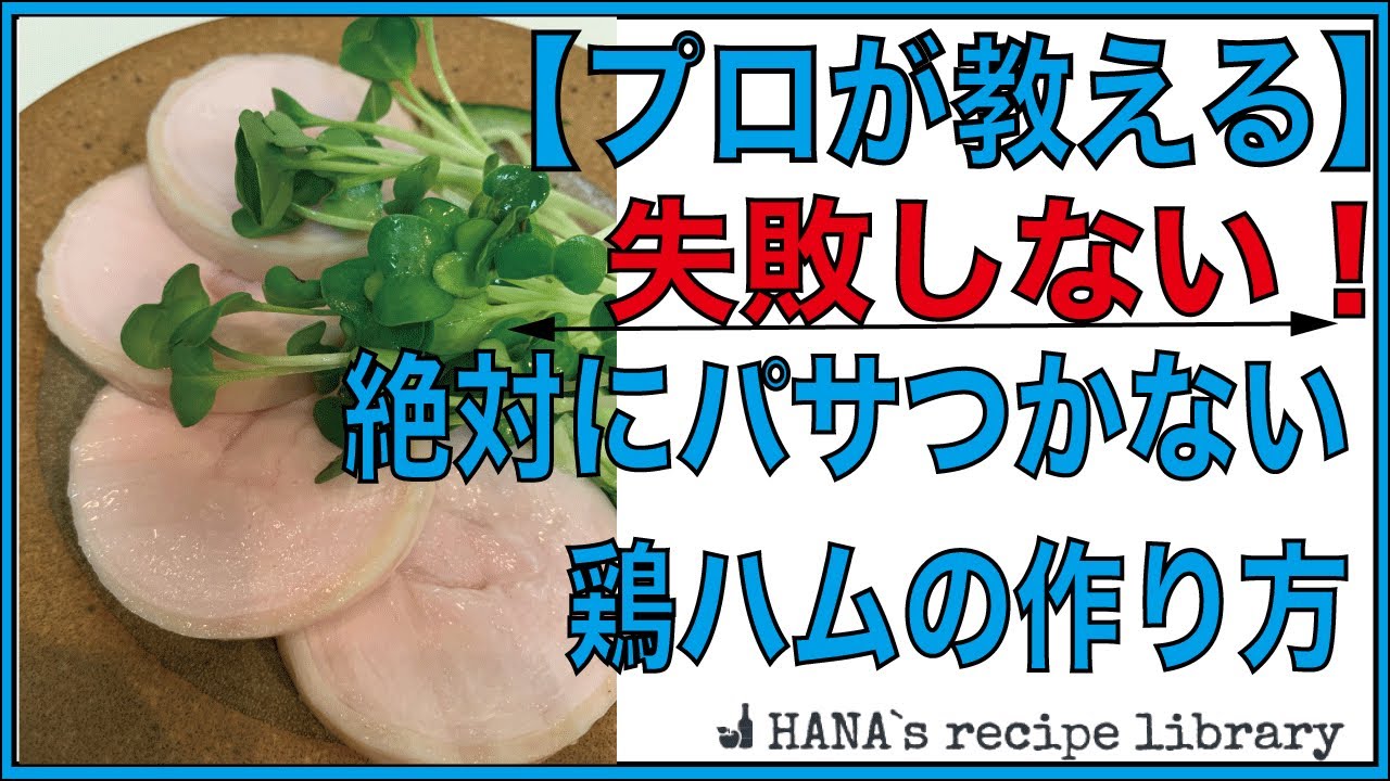 【プロが教える】絶対に失敗しない鶏ハムの作り方(#014)
