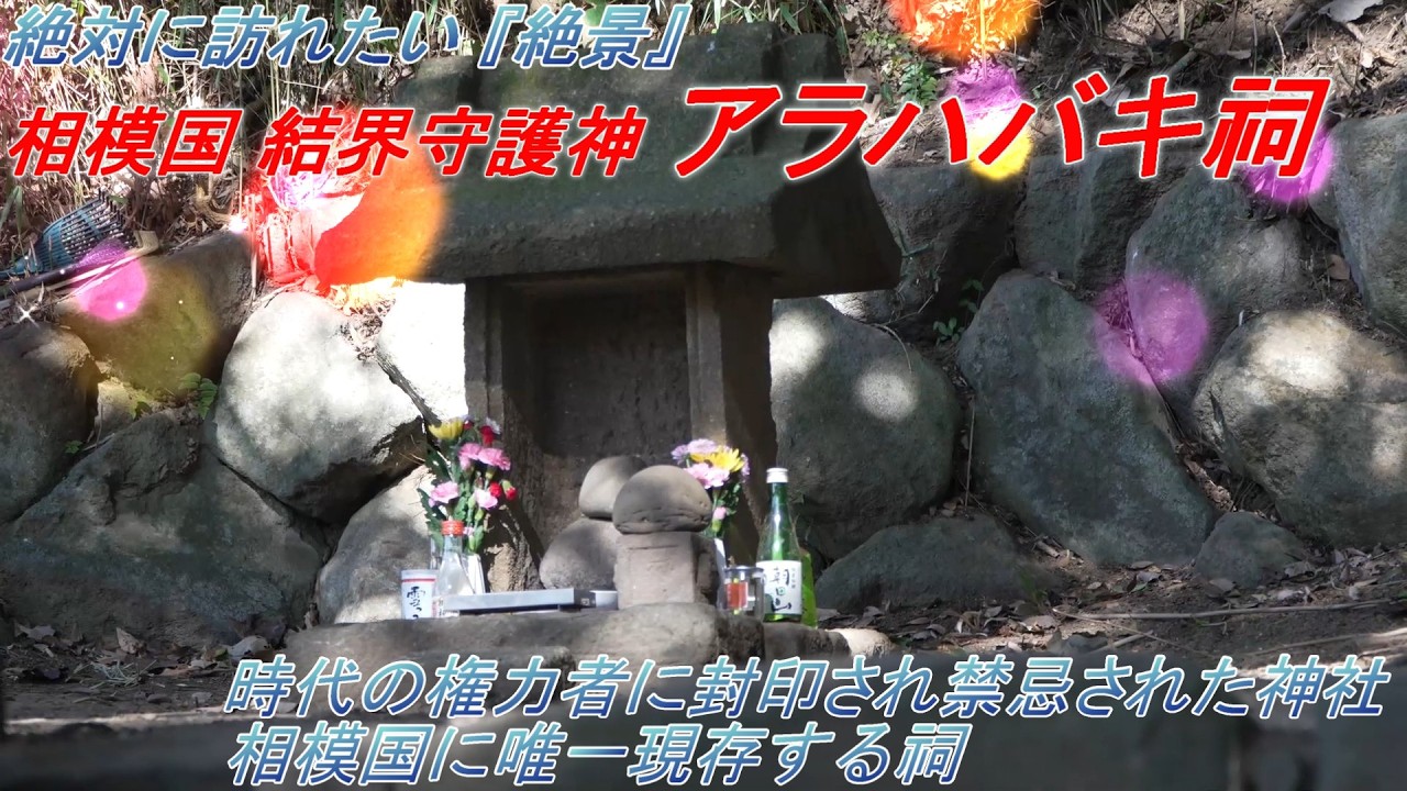 絶対に訪れたい『絶景』 アラハバキ祠 相模国 結界守護神 (Arahabaki Shrine Sagami Province Guardian of the Barrier)
