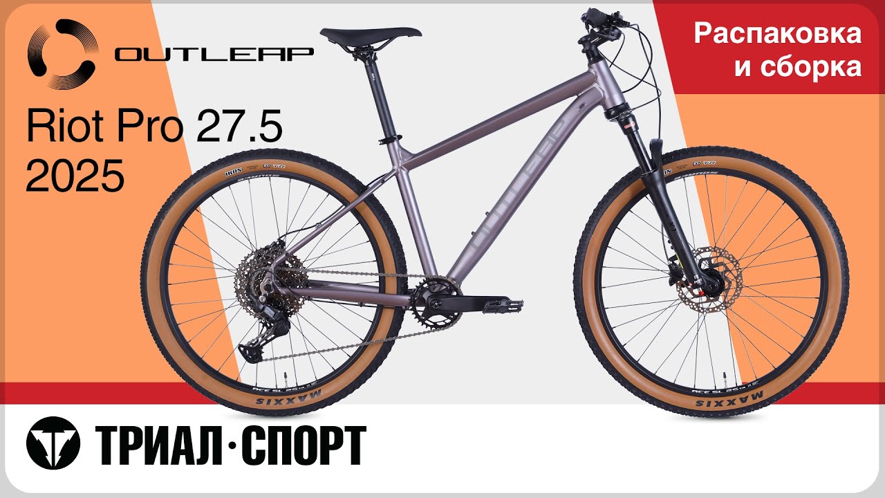 Outleap Riot Pro 27.5 2025. Распаковка и сборка
