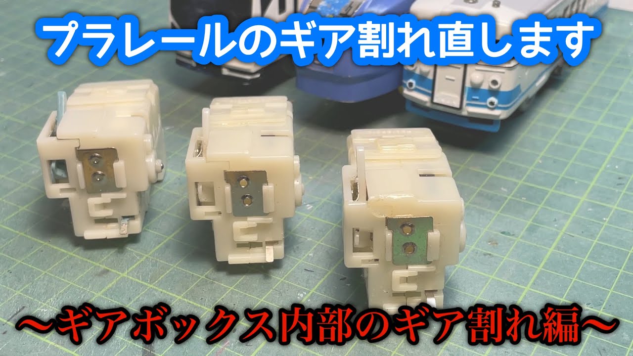 ギア割れしたプラレールを修理する動画「ギアボックス内部のギア割れ編」