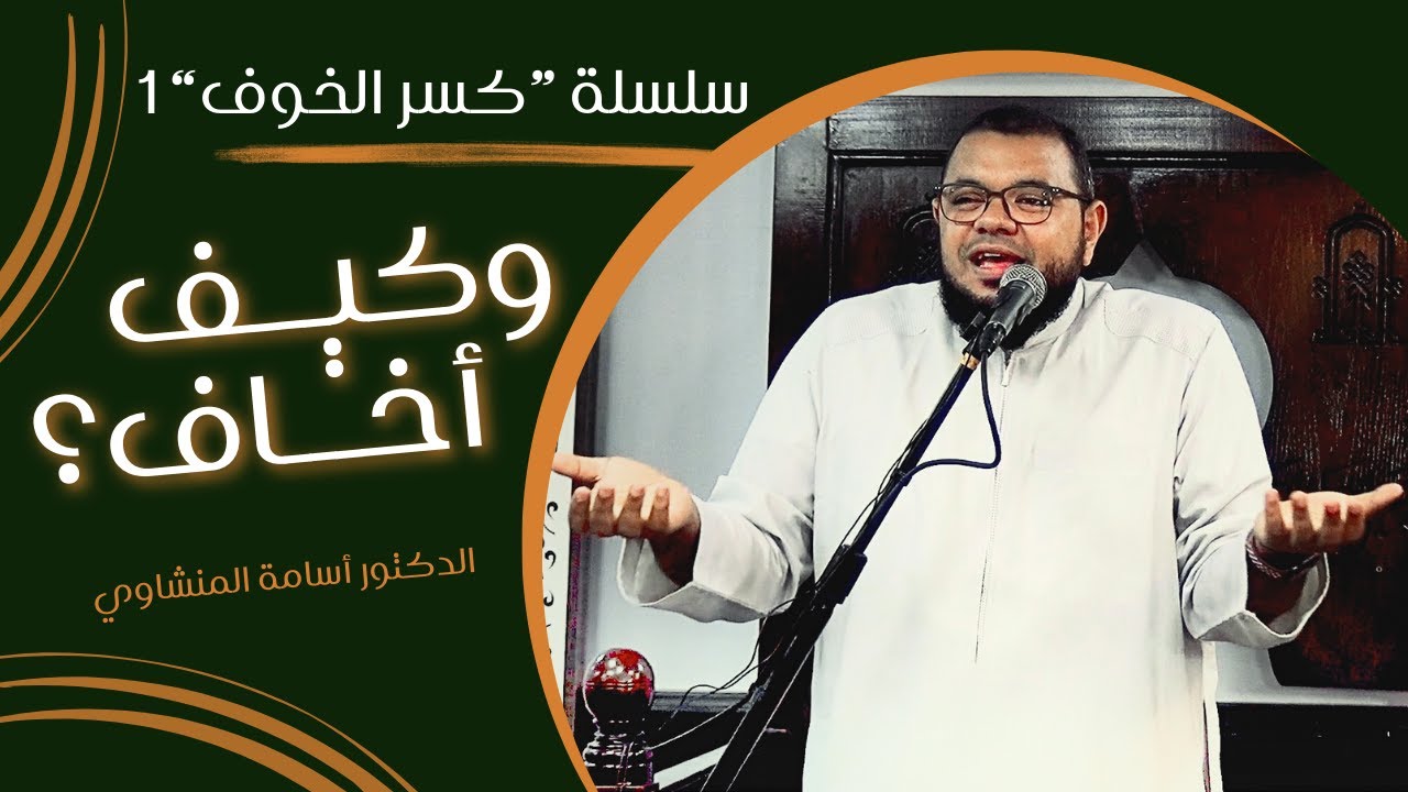 خطبة وكيف أخاف؟ - د/ أسامة المنشاوي