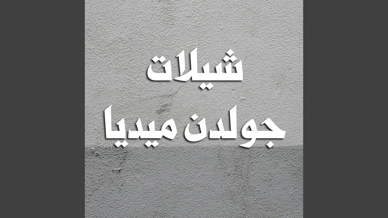 حفل مبارك القحص