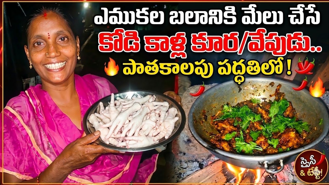 ​ఎముకల బలానికి మేలు చేసే కోడి కాళ్ల కూర | Chicken Feet Curry in Telugu | Healthy & Tasty Recipe