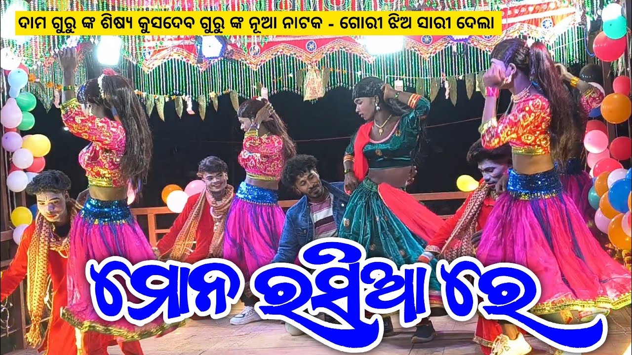 ମୋନ ରସିଆ ରେ | New Koraputia Romantic Song | Kushadev Guru |  Dumarada New Natok Song | Group Dance 