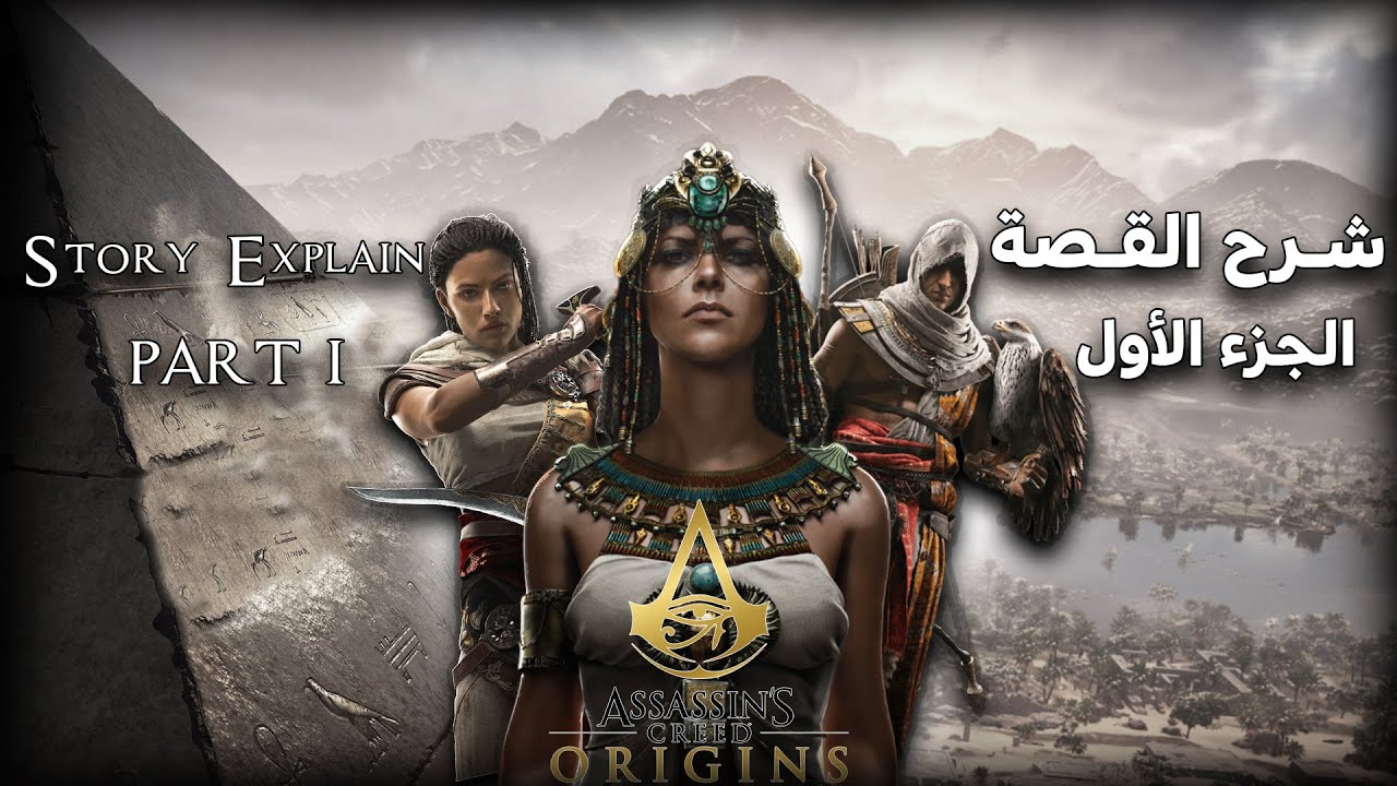 Assassin's Creed Origins Story Explain part 1 - شرح القصة الجزء الأول