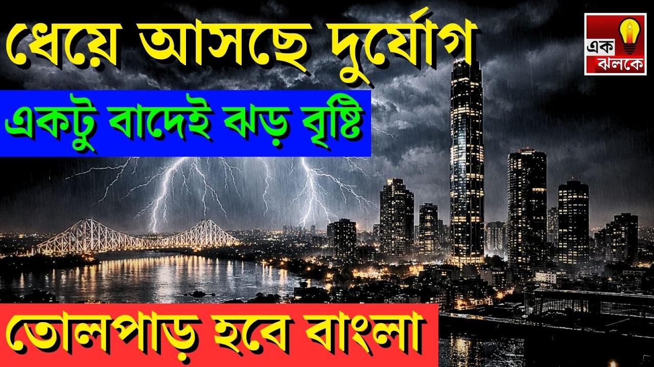 LIVE Weather Update: একটু বাদেই ভয়ঙ্কর ঝড় বৃষ্টি, তোলপাড় হবে এই ৮ জেলা, সতর্কতা | Bangla News