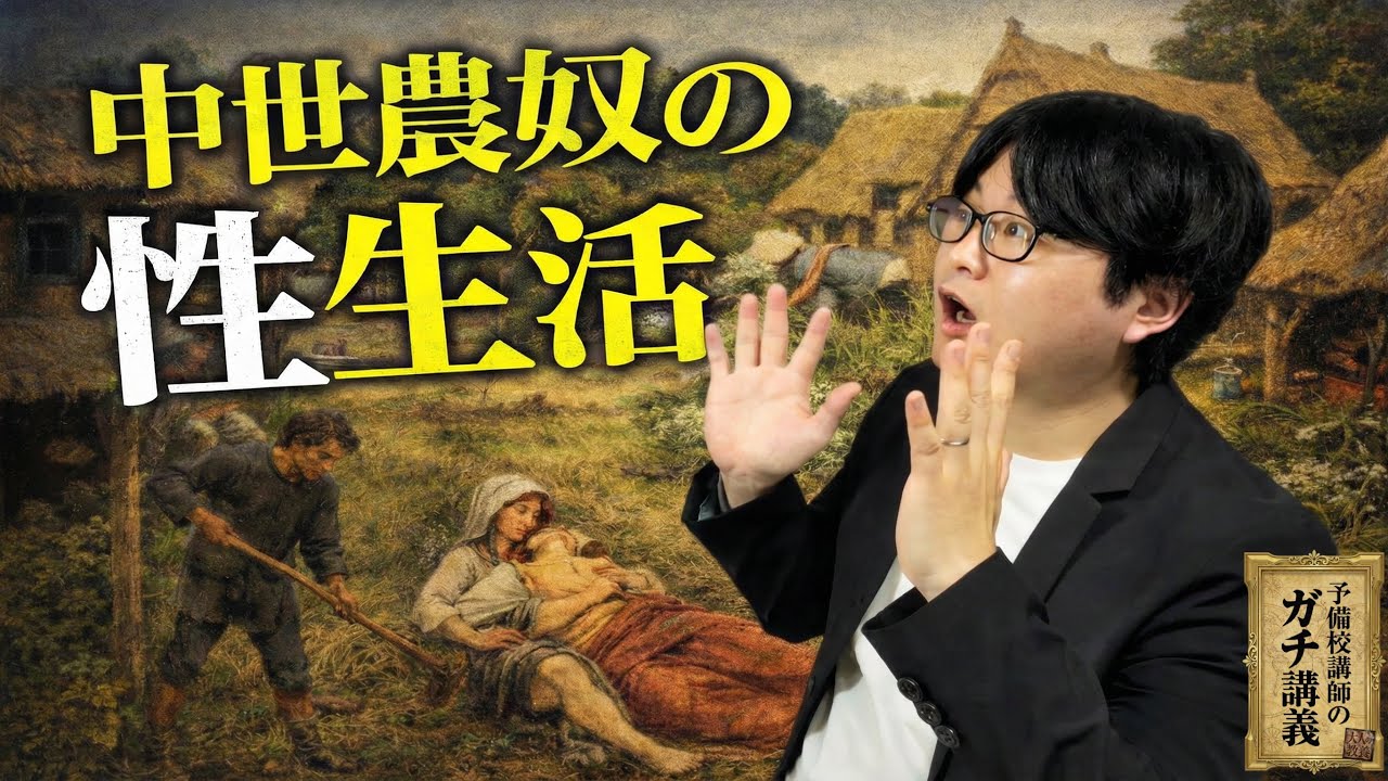 【中世農民】夜の営みのエグい実態。「体位のルール」と声を押し殺す理由…激臭の中で愛し合う男女【大人の世界史】