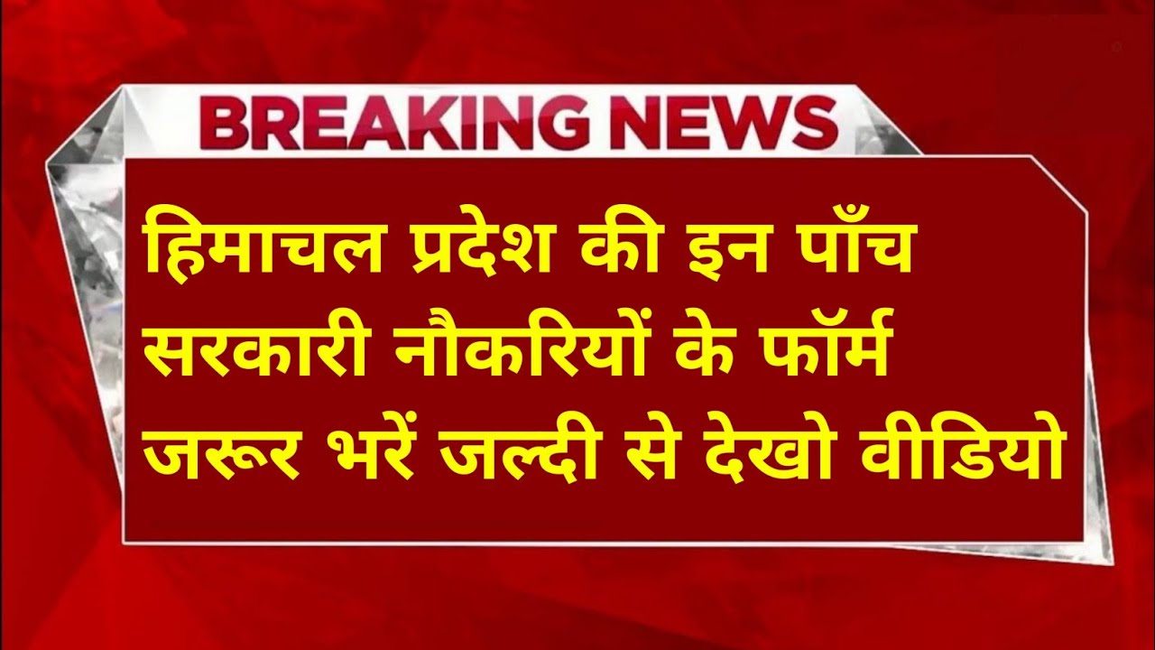 |हिमाचल प्रदेश सरकारी नौकरी 2026|HP Govt Jobs 2026|HP Govt Vacancy 2026|Upcoming Govt Jobs In HP|