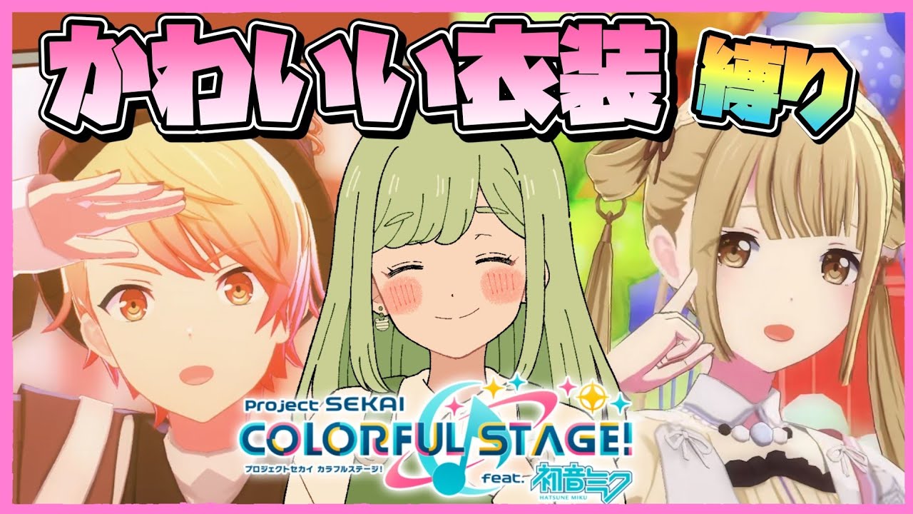 【プロセカ】可愛い衣装縛りでキュンキュンしよう💞参加型3DMV鑑賞会✨【まる / Vtuber】