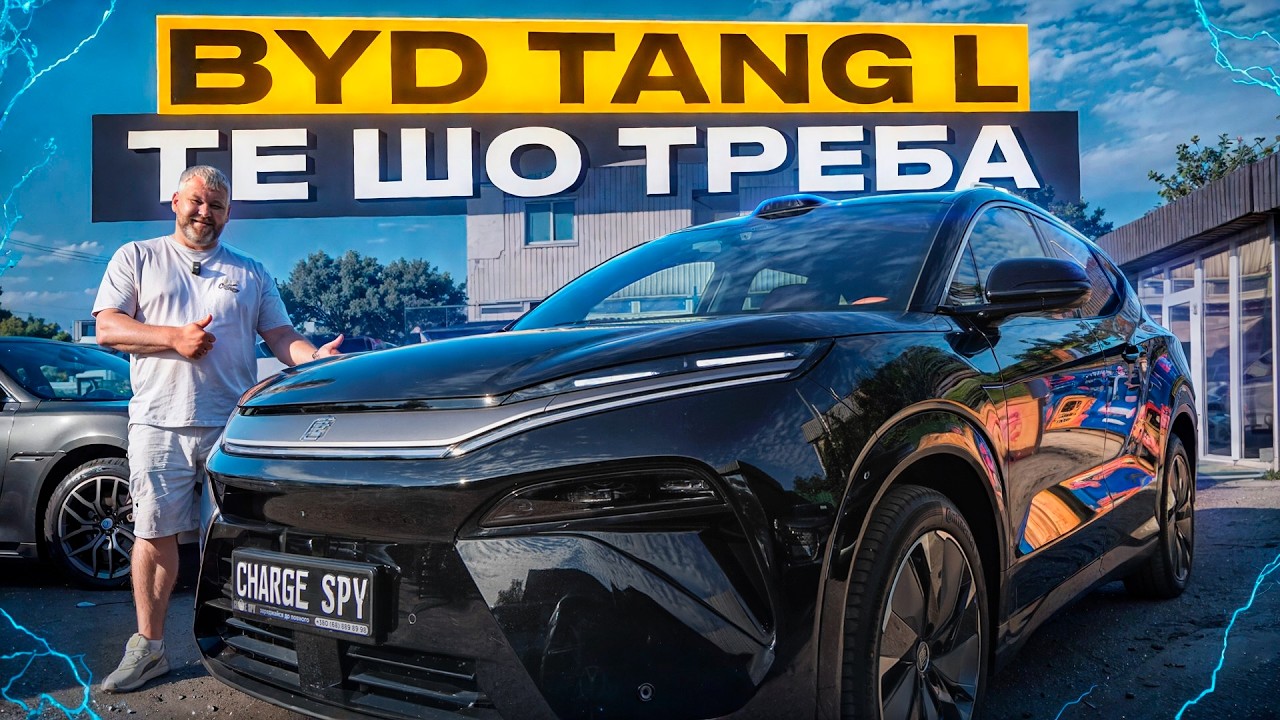 BYD Tang L. ТЕ ШО ТРЕБА