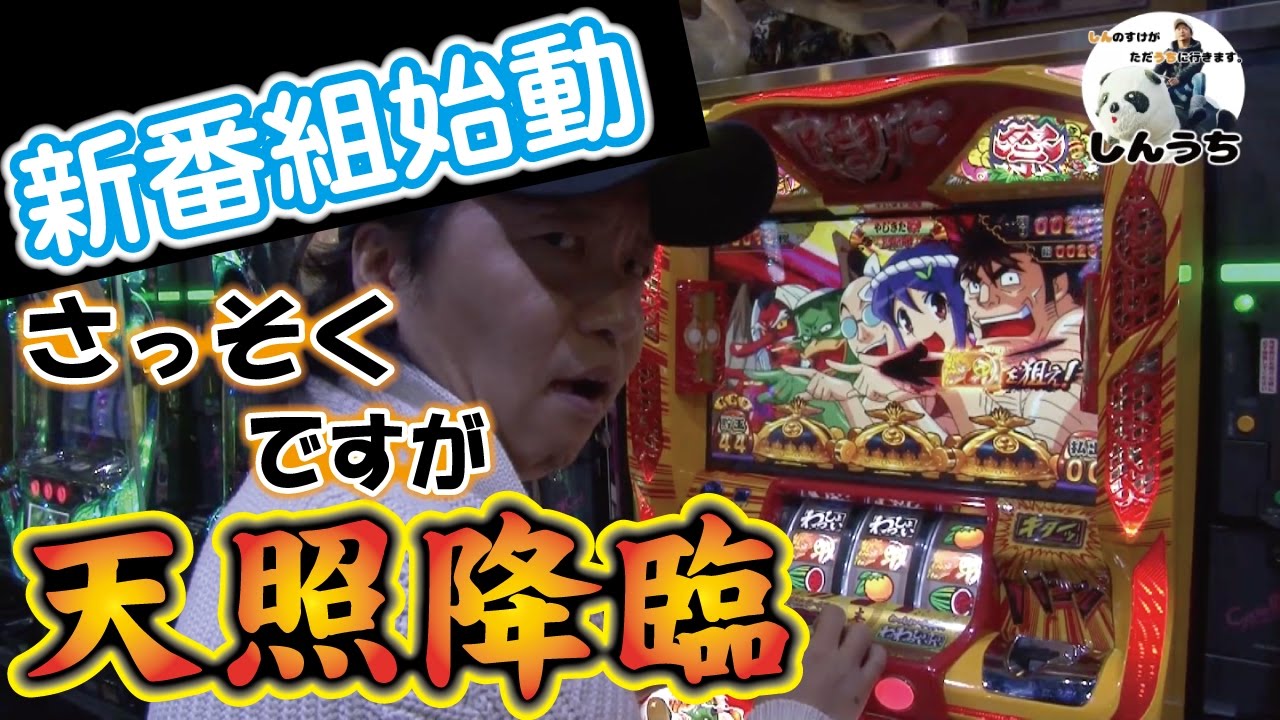 1話【しんうち】1/2（やじきた道中記乙）ナイス神対応