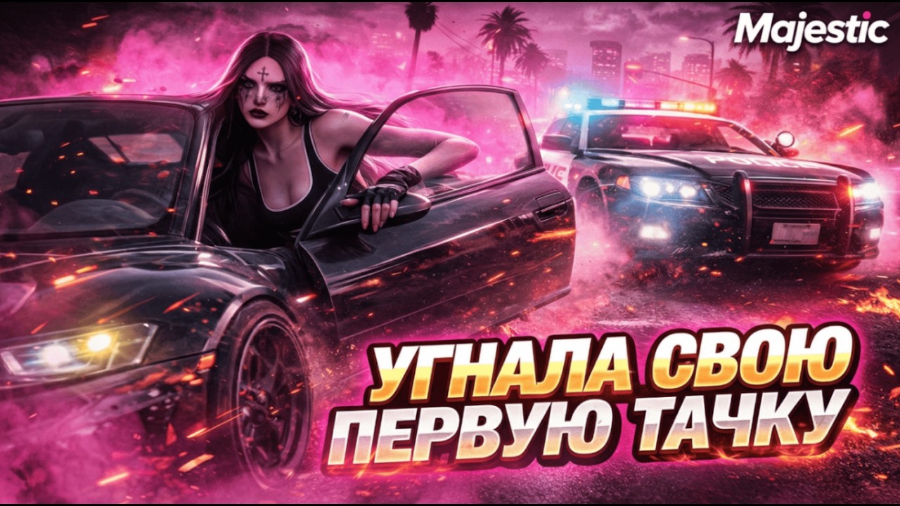 УГНАЛА свою ПЕРВУЮ ТАЧКУ | УГОН на MAJESTIC RP | заработала МНОГО ДЕНЕГ?!