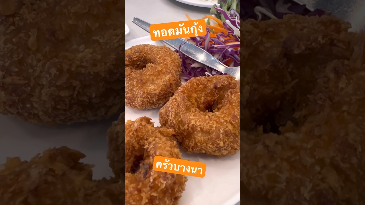 ทอดมันกุ้ง ครัวบางนา