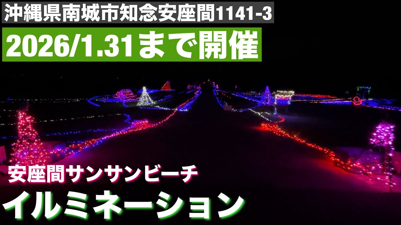 安座間サンサンビーチ/イルミネーション2025 - 2026