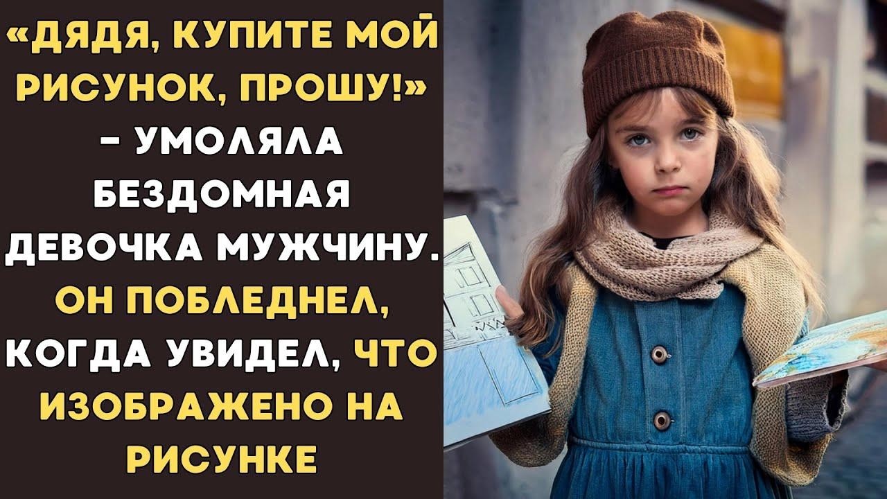 «Дядя, купите мой рисунок, пожалуйста!»   умоляла девочка  Мужчина побледнел, увидев картину