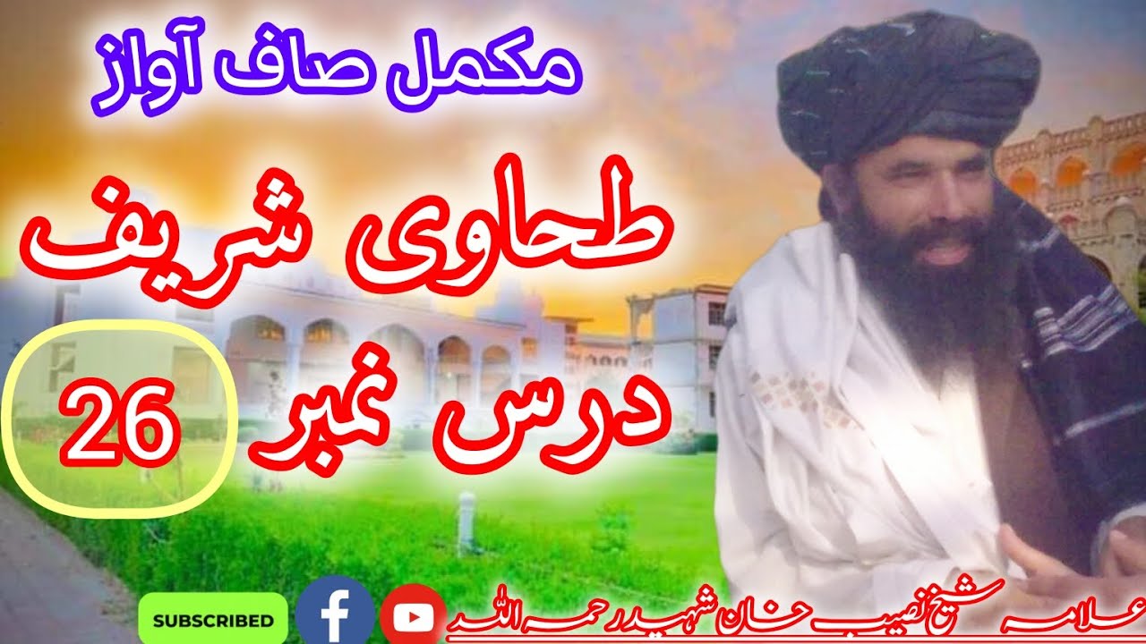 طحاوی شریف | درس نمبر 26 | امام الفنون ثانی کشمیری علامہ شیخ نصیب خان شہید رحمہ اللہ تعالیٰ 