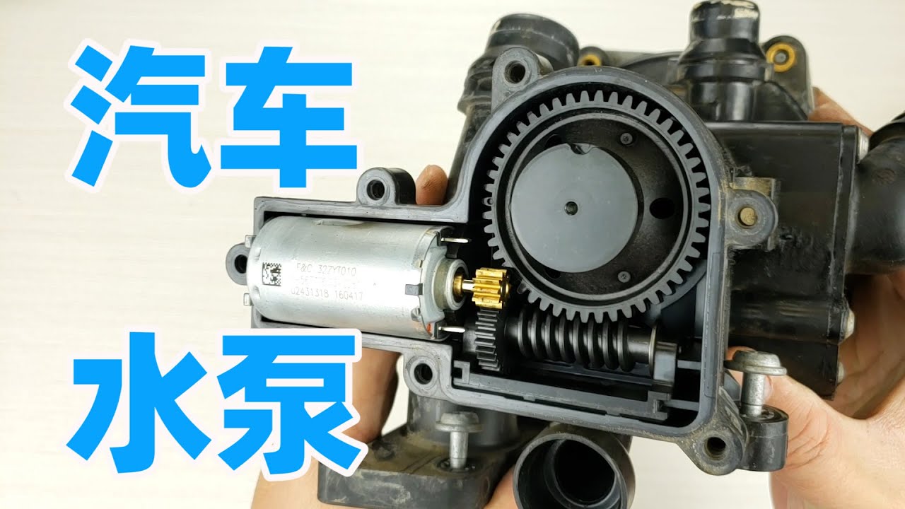 拆解发动机上的水泵总成，不了解这个东西，只是好奇打开看看