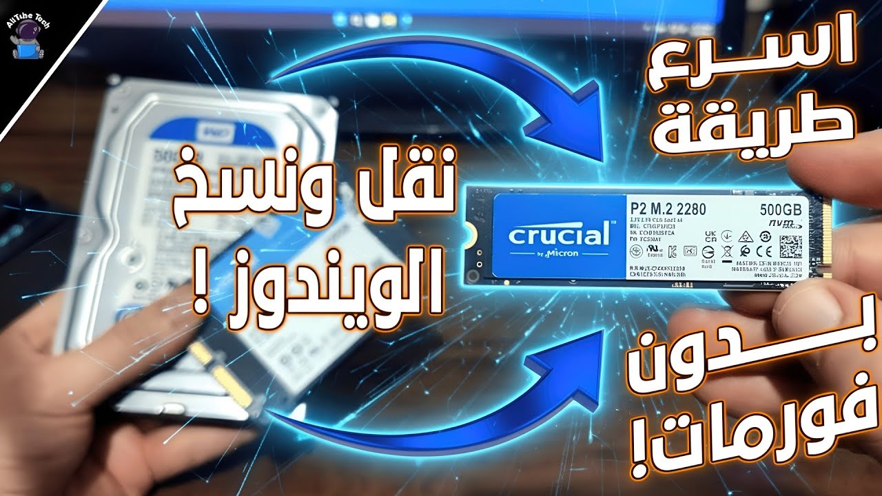 افضل واسرع برنامج لنقل جميع بياناتك واستنساخ الويندوز الى هارد SSD جديد فى 2026