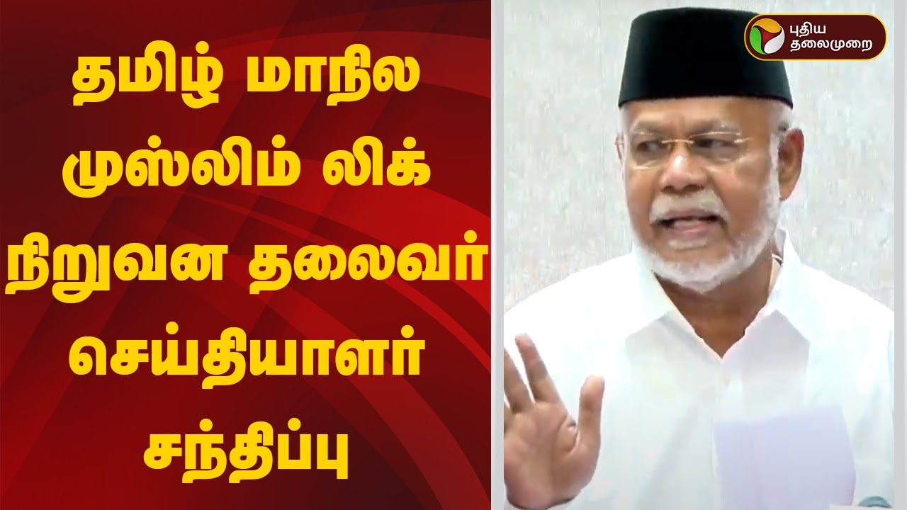 🔴LIVE: தமிழ் மாநில முஸ்லிம் லிக் நிறுவன தலைவர் செய்தியாளர் சந்திப்பு | Tamil Maanila Muslim League