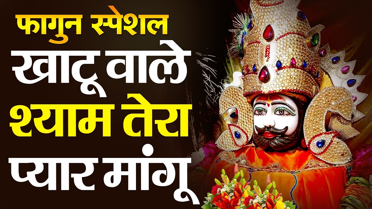 खाटू दरबार | भरोसे की सबसे बड़ी मिसाल Khatu Shyam Superhit Bhajan