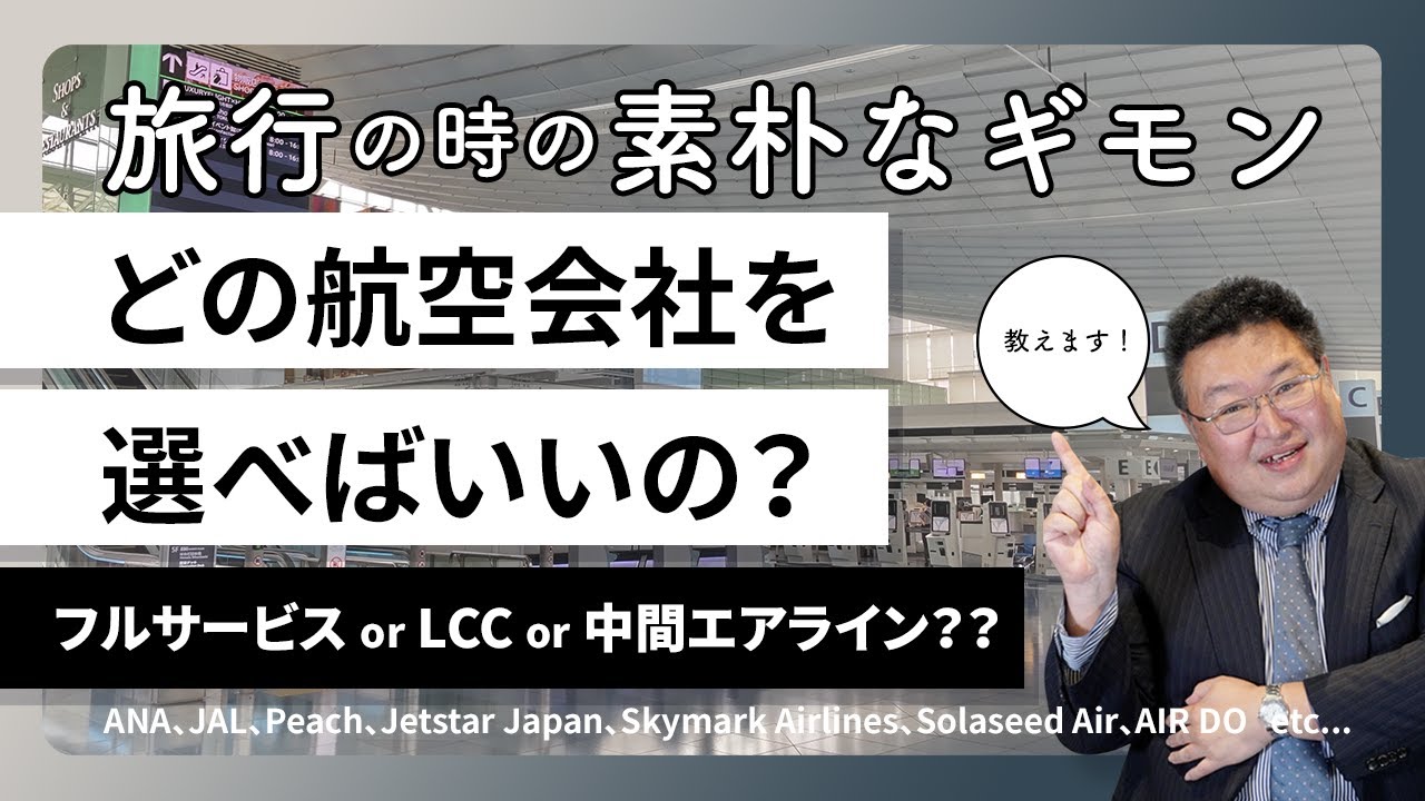 【素朴なギモン】（ランク別）航空会社の違いを詳しく解説します！