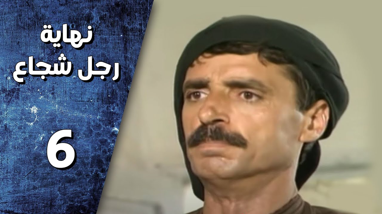 مسلسل نهاية رجل شجاع ـ الحلقة 6 السادسة كاملة HD