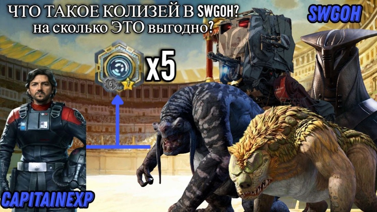 КОЛИЗЕЙ SWGOH В 2026 | Обзор режима с нуля, Итоги, Изменения, Награды