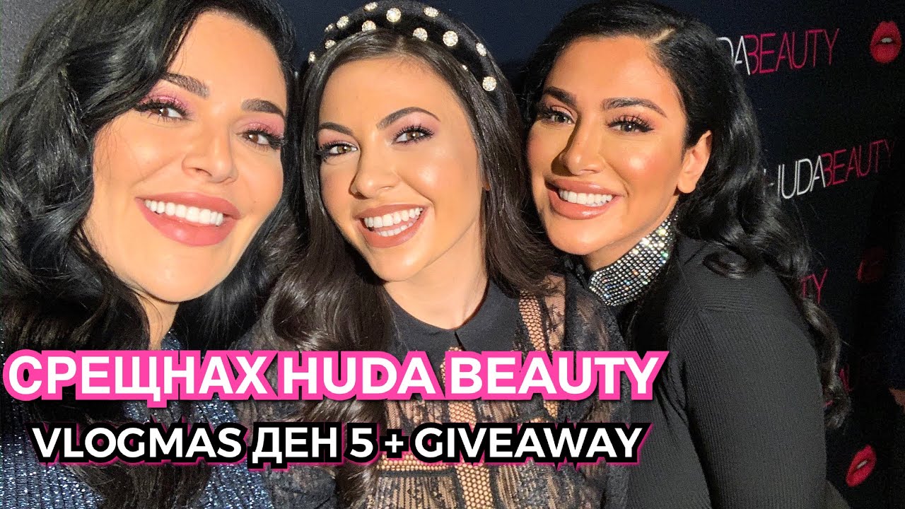 СРЕЩНАХ HUDA BEAUTY ❆ VLOGMAS ДЕН 5 + ГОЛЯМ GIVEAWAY