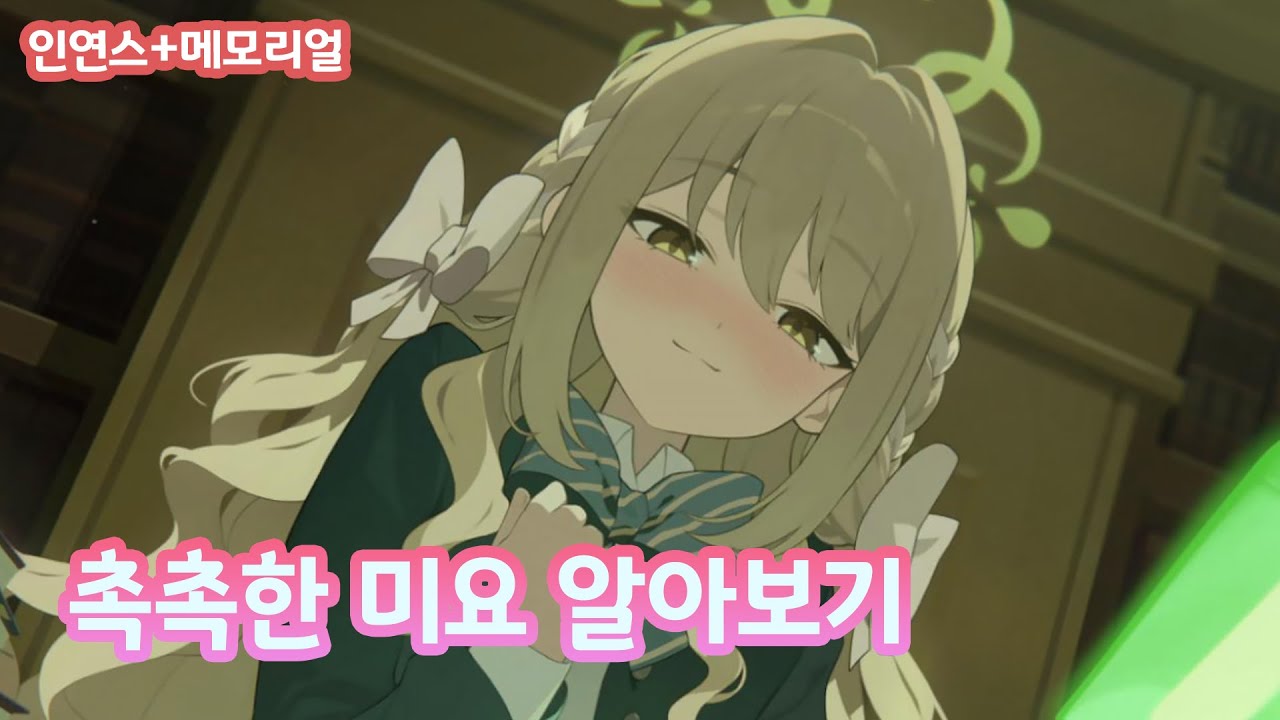 신규 학생 미요 귀여움과 무서움을 겸비한... 인연스, 메모로비