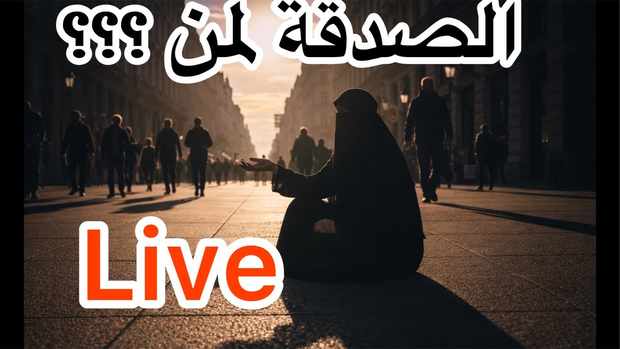 ظاهرة تجعلنا نستحي من جنسيتنا ، هل نحن أفقر من غيرنا ؟ # قناة الغربة en direct !