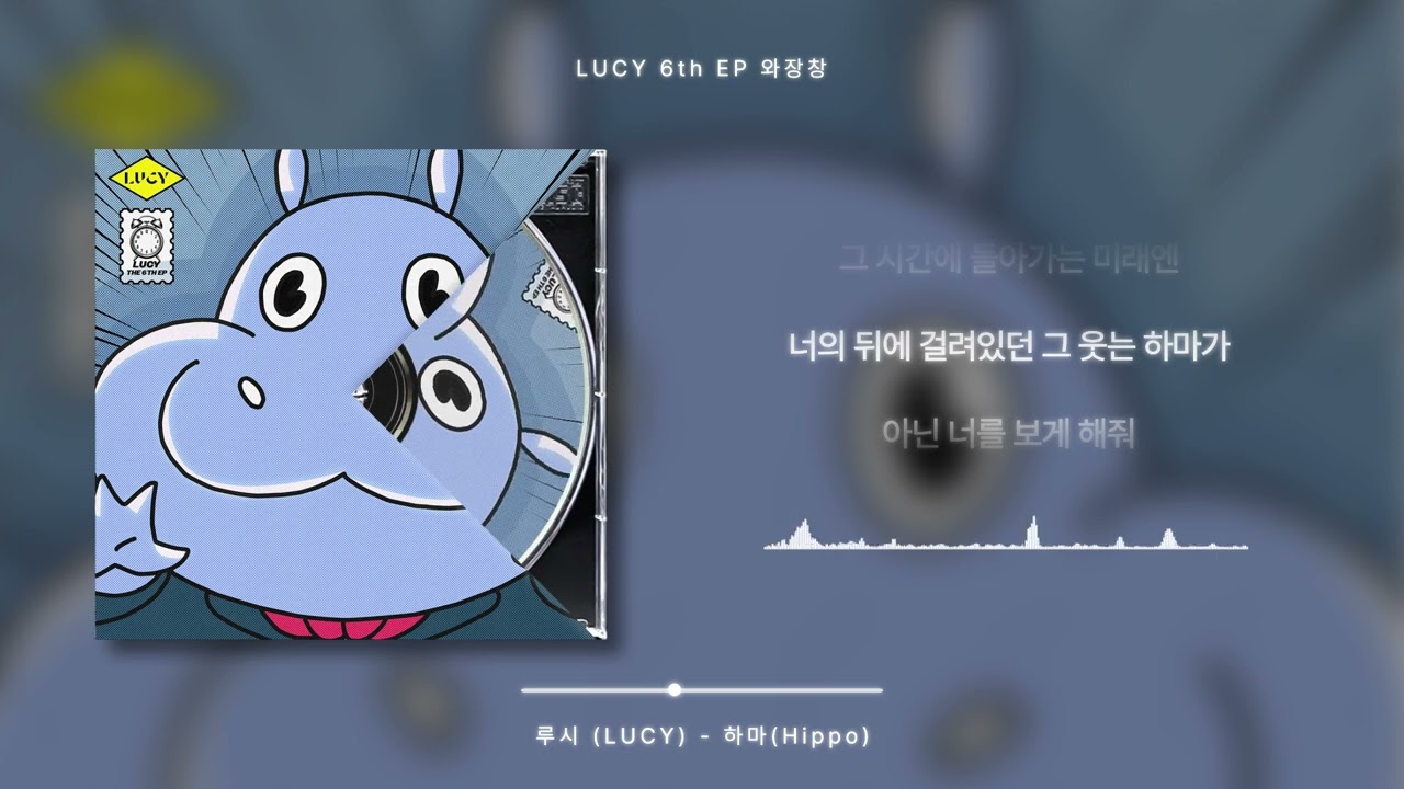 루시 (LUCY) - 하마(Hippo) [가사 / Lyrics]