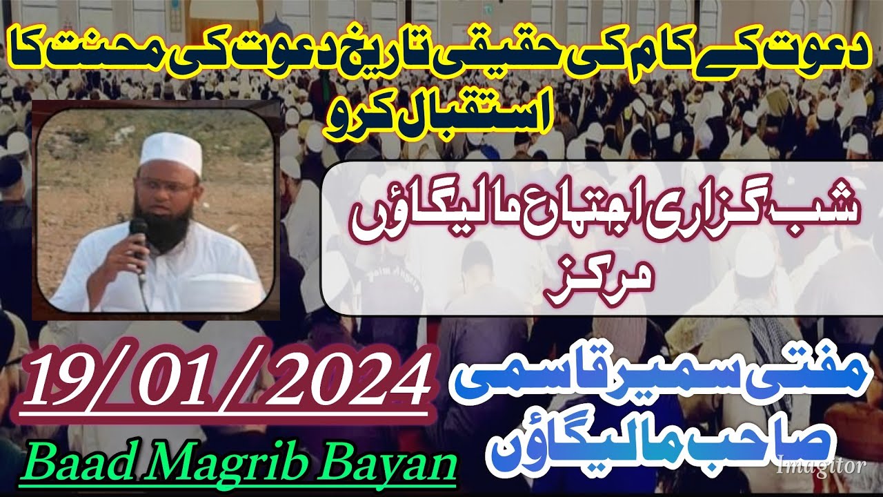 Malegaon Markaz/ After Magrib Important Bayan/ 19/01/2024/ Hazrat Mufti Summer Qasmi SB DB Malegaon.