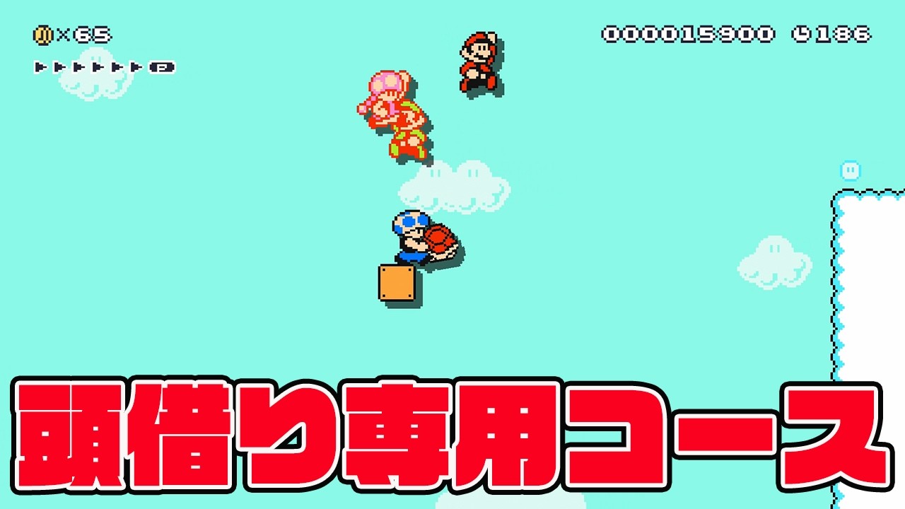頭借りしなきゃクリアできないコースｗｗｗｗ【マリオメーカー2 みんなでバトル】