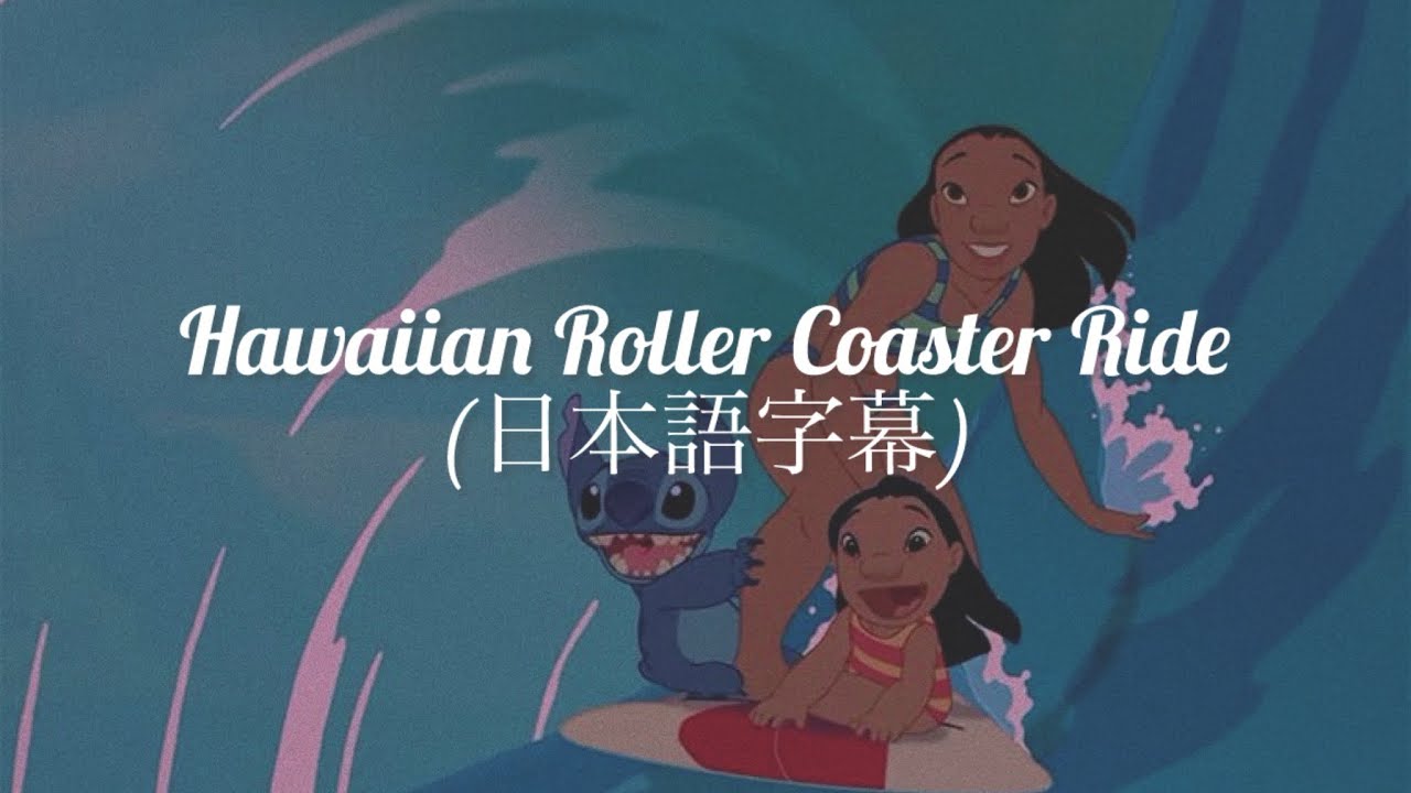 【和訳】Hawaiian Roller Coaster Ride / リロ&スティッチ(日本語字幕)