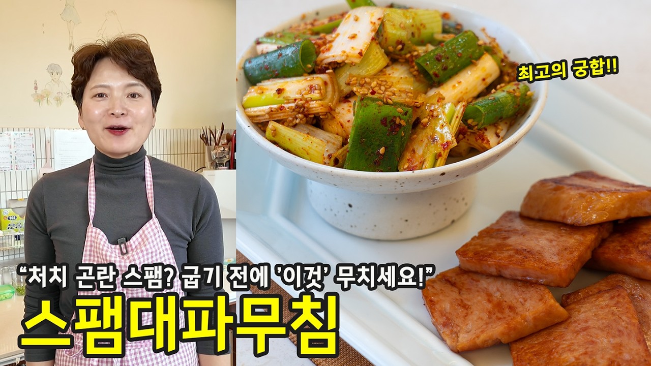 명절 스팸 처치 곤란? 굽기 전에 '이것' 무치면 끝! 최고의 스팸대파무침 1분 정리