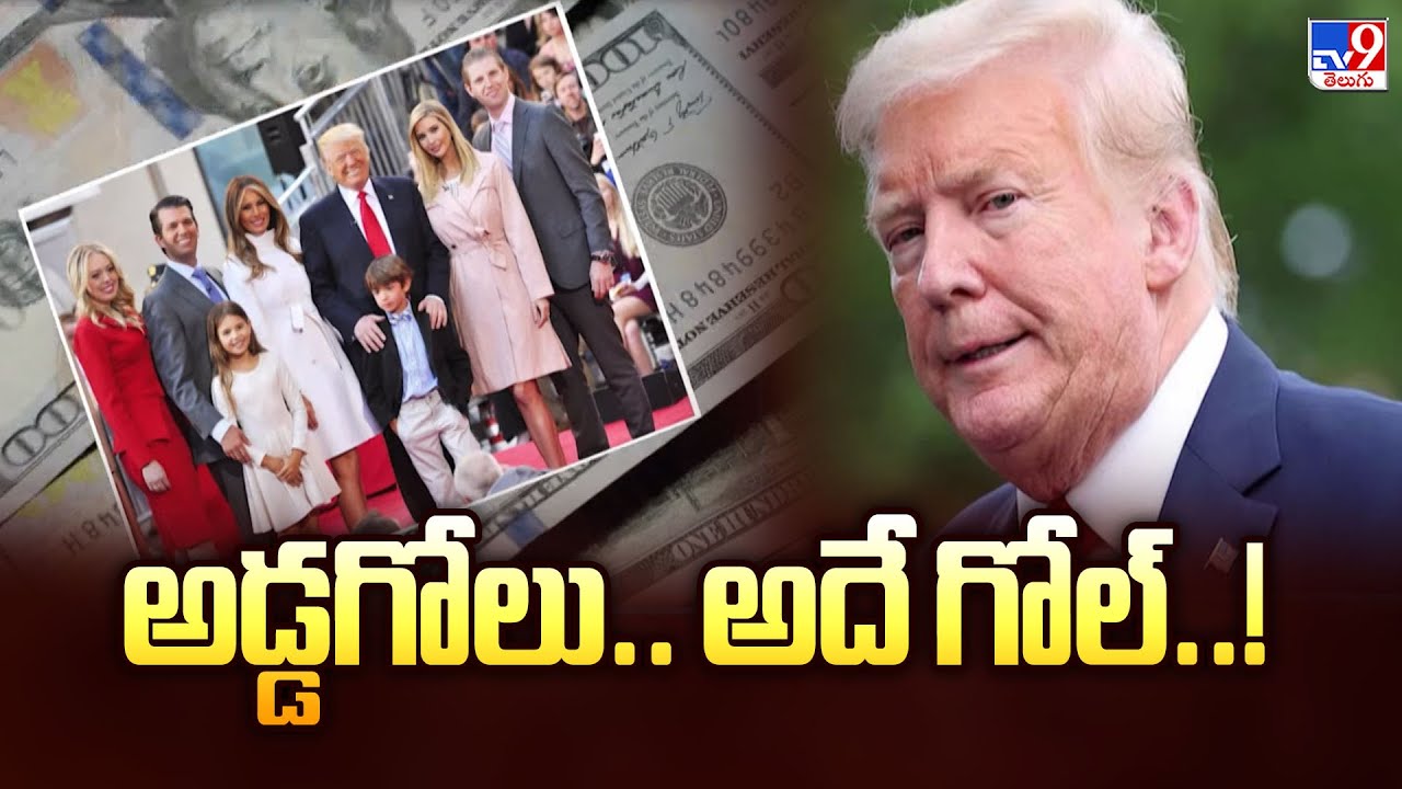 Trump Assets : అడ్డగోలు.. అదే గోల్..! - TV9