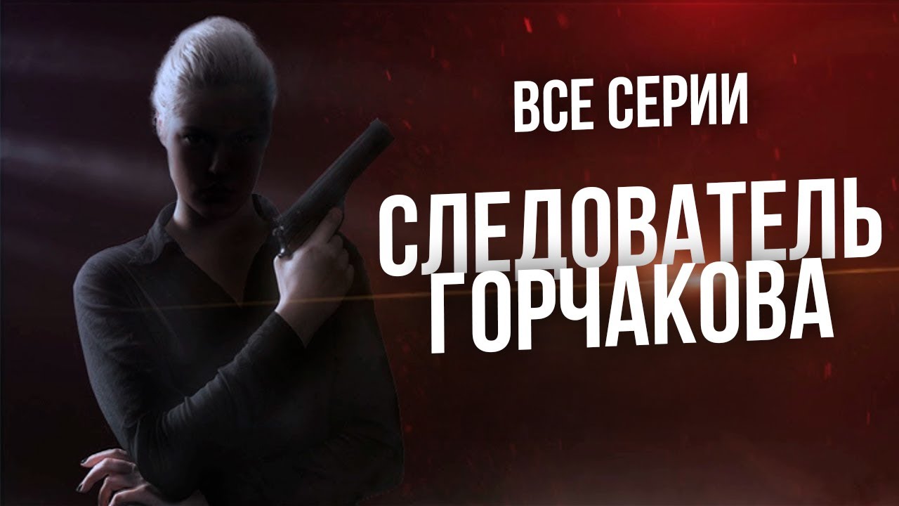 😎 ВСЕ СЕРИИ КРУТЕЙШЕГО ДЕТЕКТИВА! ОНА РАССЛЕДУЕТ ЗАПУТАННЫЕ ДЕЛА! СЛЕДОВАТЕЛЬ ГОРЧАКОВА ВСЕ СЕРИИ