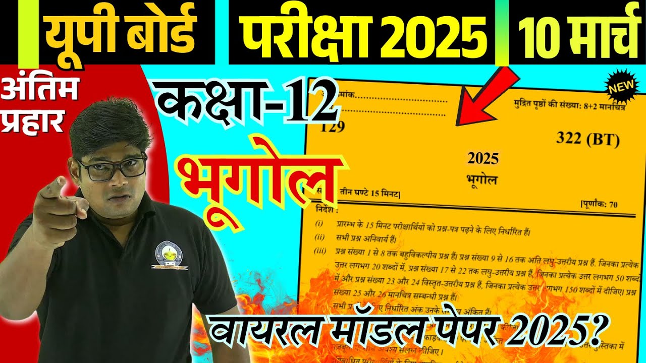 10 मार्च,/ Class 12 Geography Model Paper 2025- 12th Bhugol question paper | भूगोल पेपर ऐसा ही आयेगा