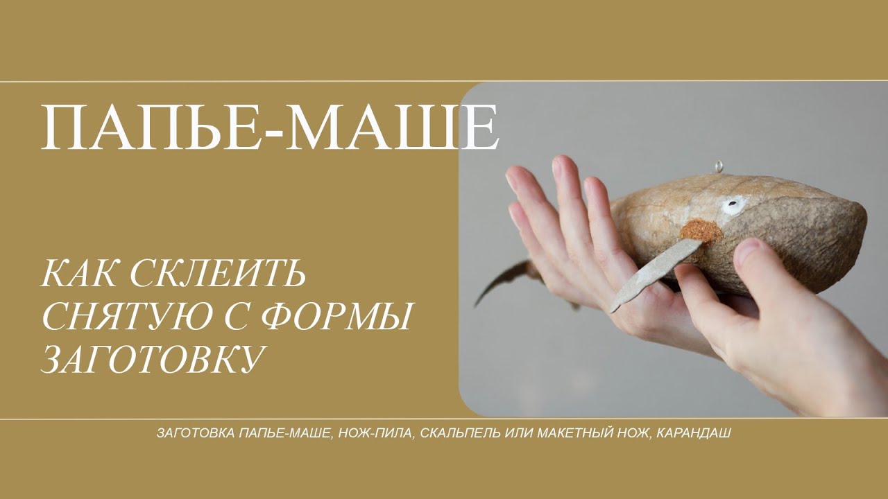 Техника папье маше. Как склеить снятую с формы заготовку, чтобы не осталось швов.