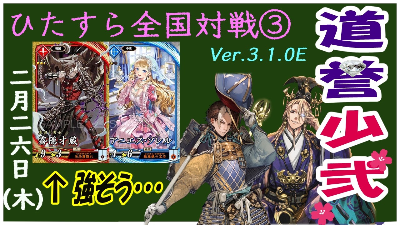 【英傑大戦】長時間ソロ配信（ひたすら全国対戦）【道誉少弐配信12】