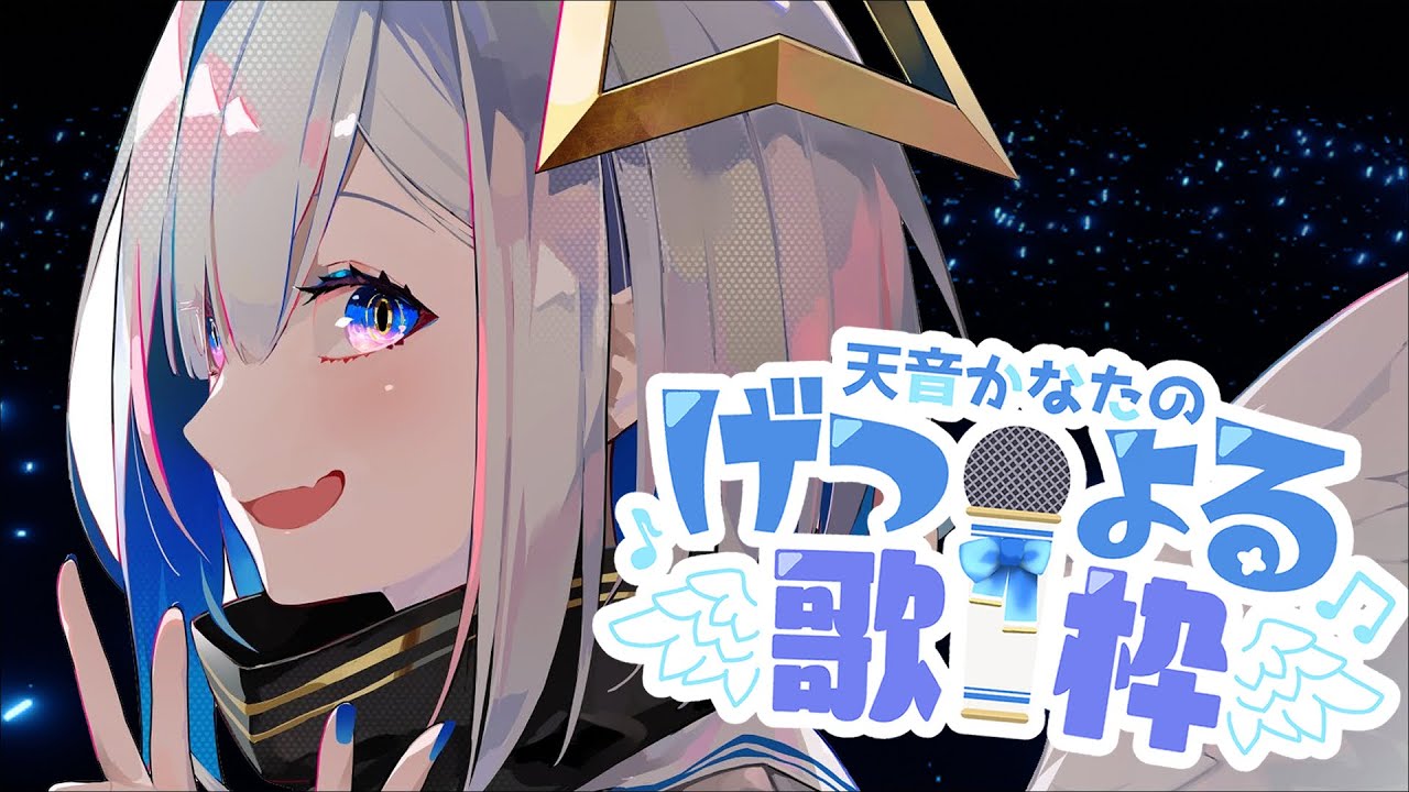 【#げつよる歌枠】新年初げつよるをお届け🎵【天音かなた/ホロライブ】