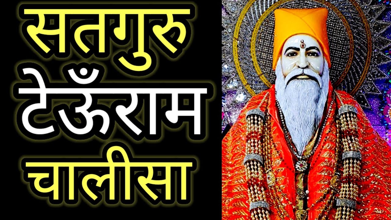 SATGURU TEOONRAM CHALISA | SATNAM SAKHI | सतगुरु टेऊँराम चालीसा | सतनाम साक्षी