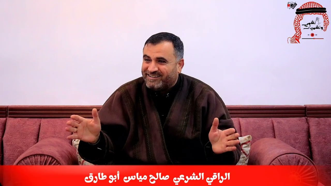 الراقي الشرعي صالح مياس ابو طارق الرمثا 
