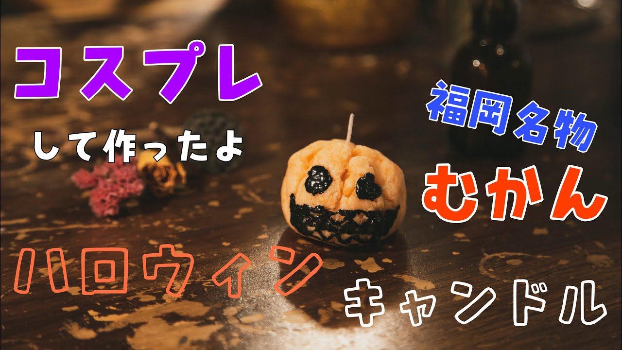vol.82【キャンドル作り】コスプレして作ったよ！ハロウィンキャンドル　大西先生　from Candle StudioOne